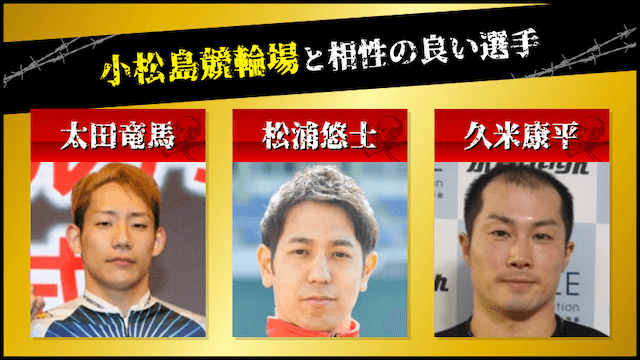 小松島競輪と相性の良い選手