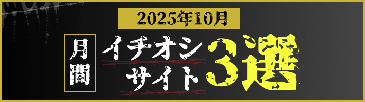 月間イチオシ　競輪予想サイト3選