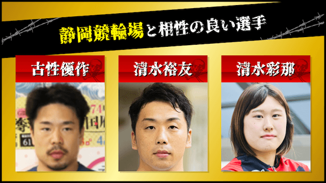 静岡競輪場と相性の良い選手