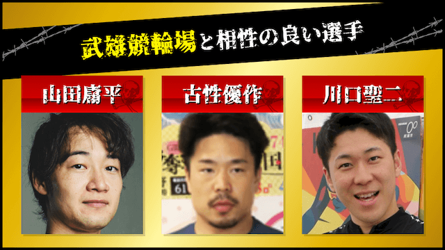 武雄競輪場と相性の良い選手