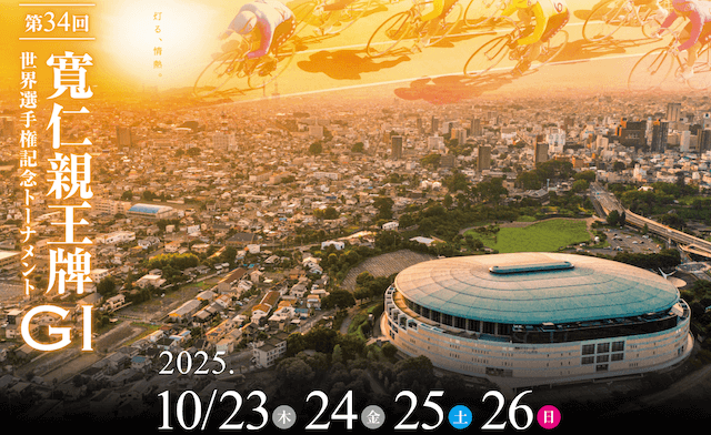 寛仁親王牌2025