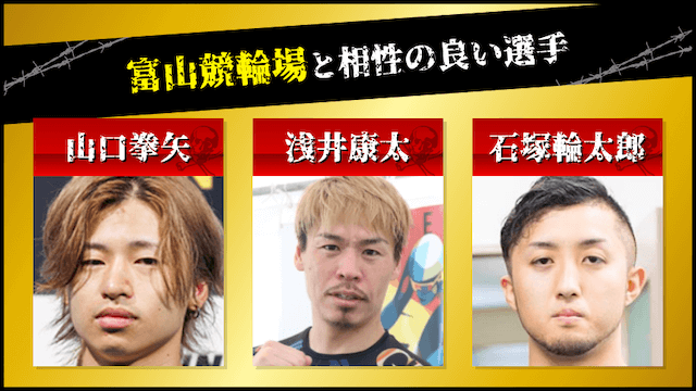 富山競輪と相性の良い選手