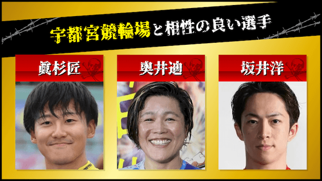 宇都宮競輪と相性の良い選手