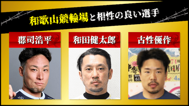 和歌山競輪と相性の良い選手