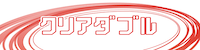 クリアレーサー有料プラン「クリアダブル」