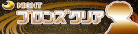 クリアレーサー有料プラン「ブロンズクリア」