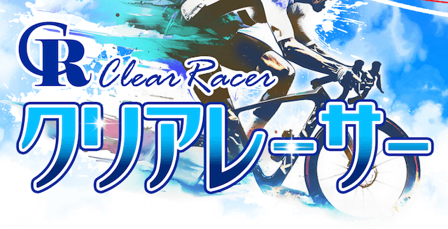 競輪クリアレーサー　非会員ページ