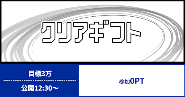 クリアレーサー　無料予想「クリアギフト」