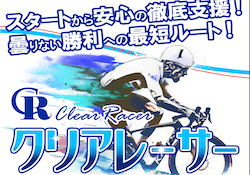 クリアレーサーのサムネイル
