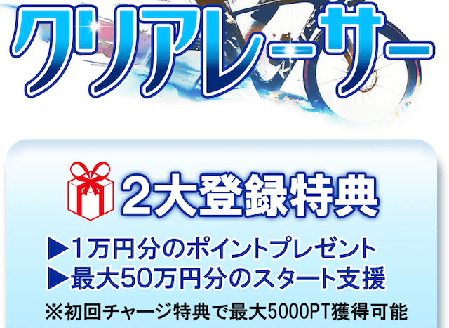 クリアレーサー 登録特典