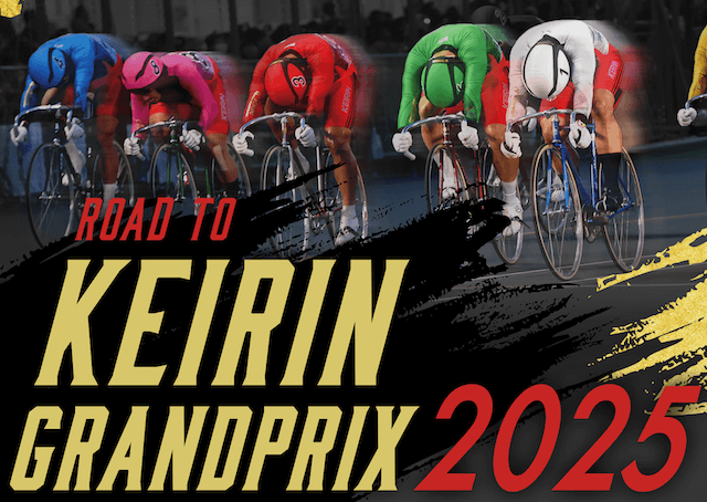競輪グランプリ2025