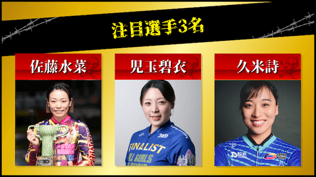 ガールズグランプリ2025予想 注目選手