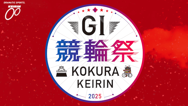 朝日新聞社杯競輪祭2025
