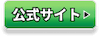 公式サイト
