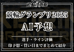 競輪グランプリ2025AI予想　サムネイル