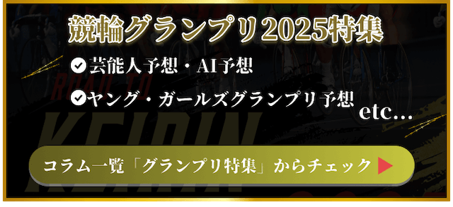 競輪グランプリ2025特集　バナー