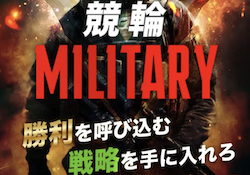 競輪ミリタリーのサムネイル