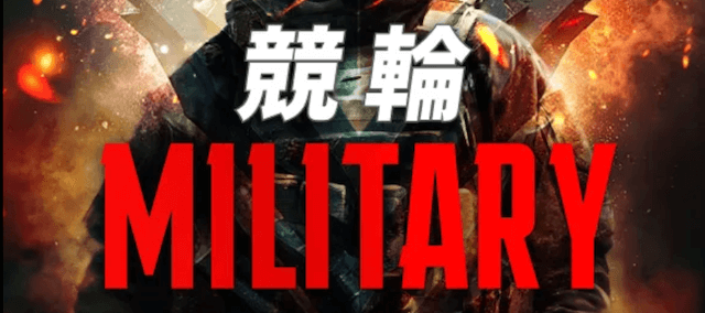 競輪ミリタリー　非会員ページ