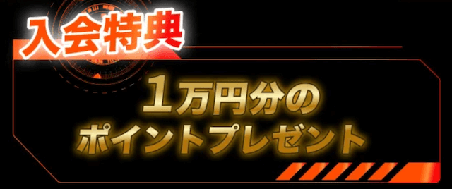 競輪ミリタリー　新規登録特典
