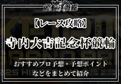 寺内大吉記念杯競輪2025予想　サムネイル