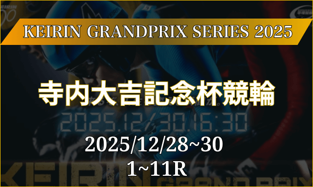 寺内大吉記念杯競輪