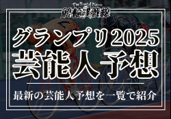 グランプリ2025　芸能人予想