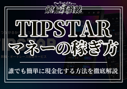 TIPSTAR　マネー稼ぎ方