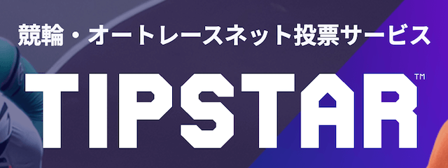 tipstar サイト画面