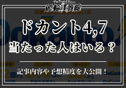 ドカント4,7当たった人　サムネイル