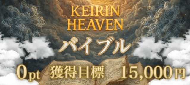 競輪ヘブン 無料予想「バイブル」