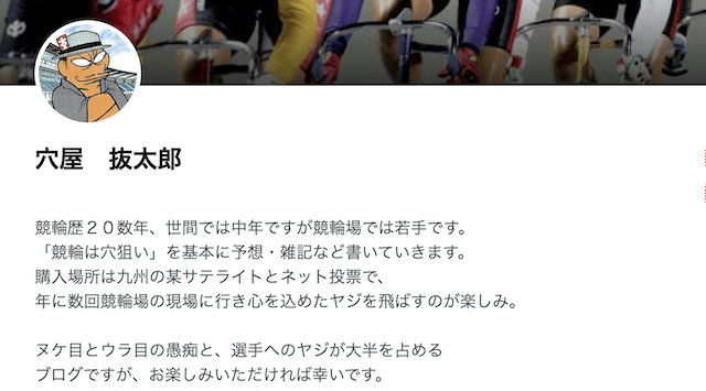 競輪予想ブログふぬ競 筆者プロフィール