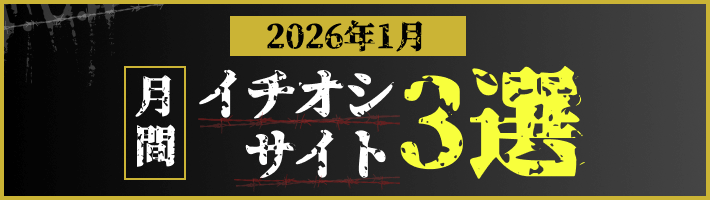 月間イチオシサイト