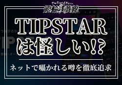 TIPSTARは怪しい　アイキャッチ