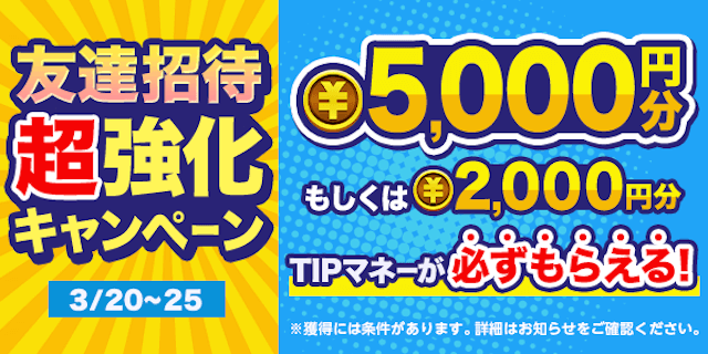 tipstar 友達招待キャンペーン