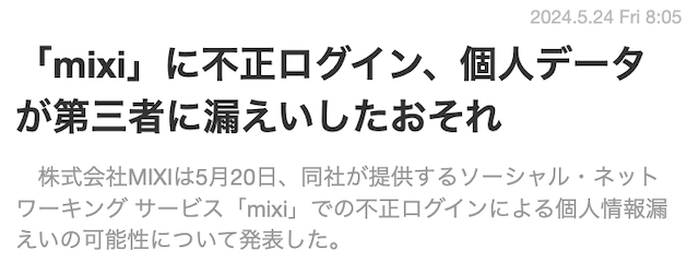 mixi不正ログイン