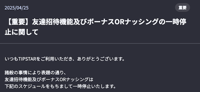 tipstar 友達招待廃止