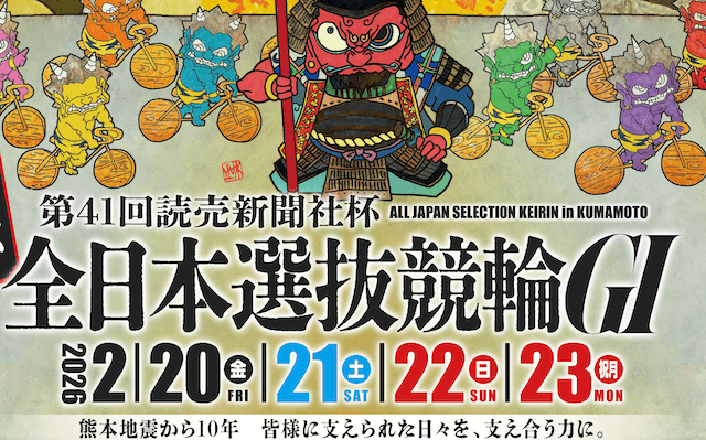 全日本選抜競輪2026