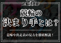 競輪の決まり手一覧をご紹介！各決まり手の概要や捲りと差しの違いなどを解説！のサムネイル