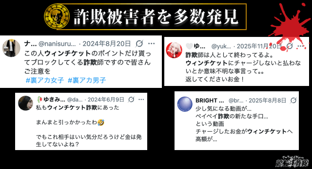 ウィンチケット詐欺被害者