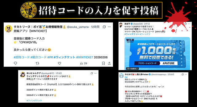 ウィンチケット　プロモーションコード