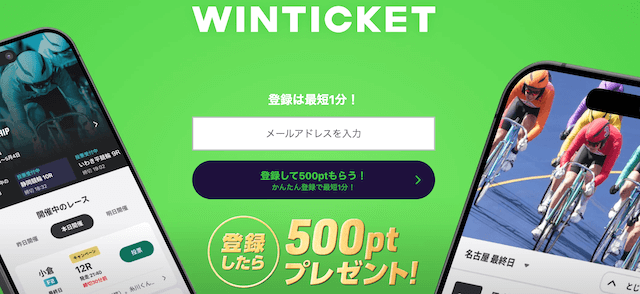 ウィンチケット　新規登録特典