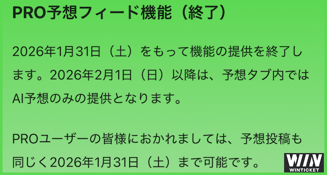 ウィンチケットプロ予想なくなった