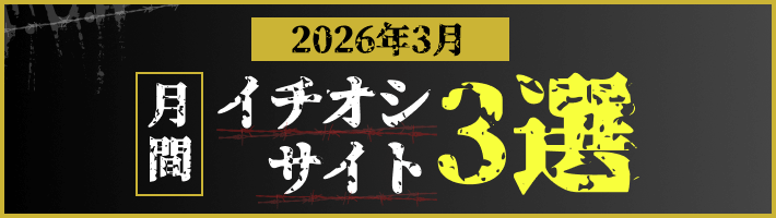 月間イチオシサイト　2026年3月