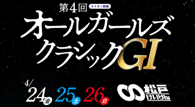 オールガールズクラシック2026