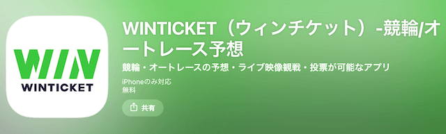 ウィンチケット　アプリ