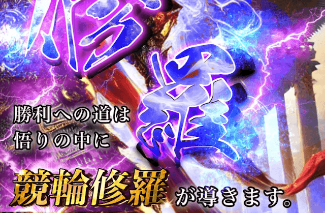 競輪修羅　非会員ページ