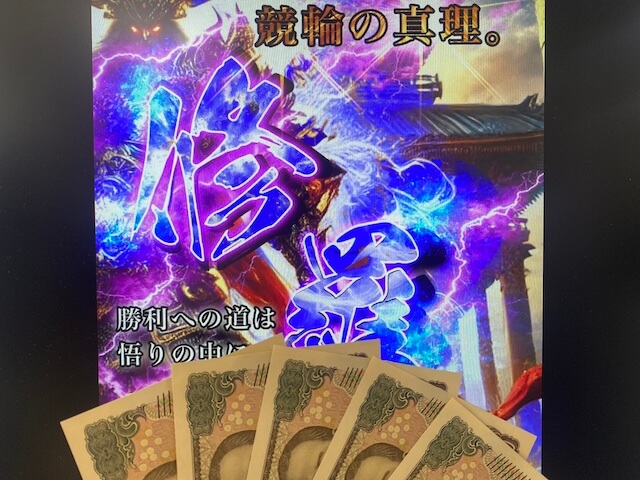 競輪修羅　初検証