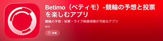 ベティモ アプリ