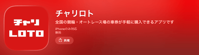 チャリロト アプリ