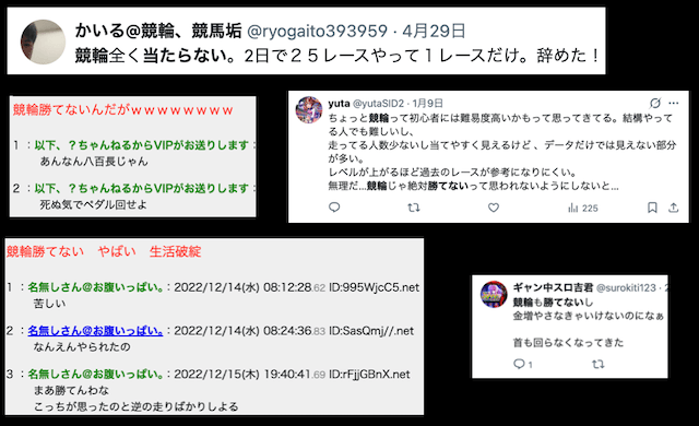競輪勝てない ネット上の意見
